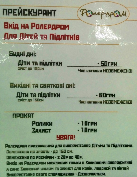 Ціни на роллердромі Гатне